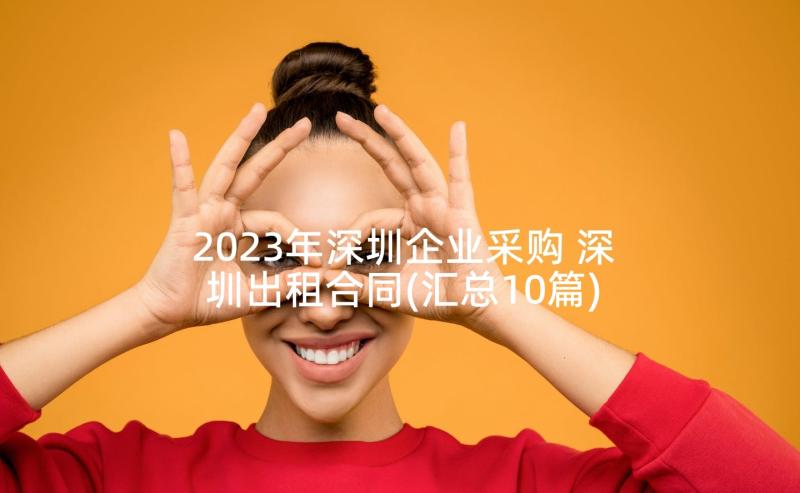 2023年深圳企业采购 深圳出租合同(汇总10篇)