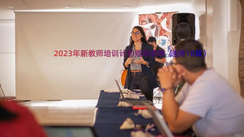 2023年新教师培训计划指导思想（通用18篇）
