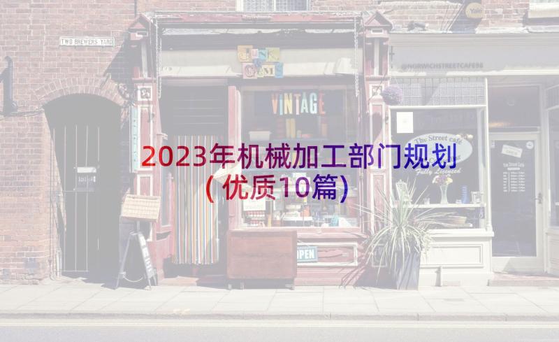 2023年机械加工部门规划(优质10篇)