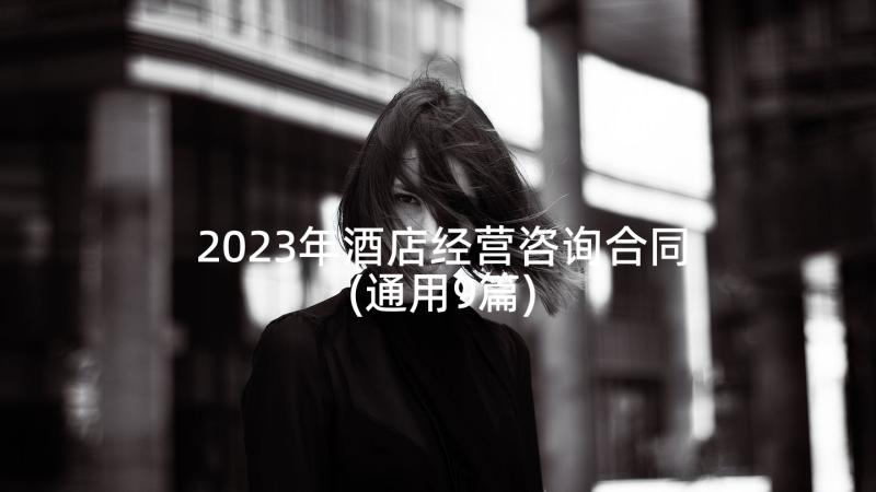2023年酒店经营咨询合同(通用9篇)