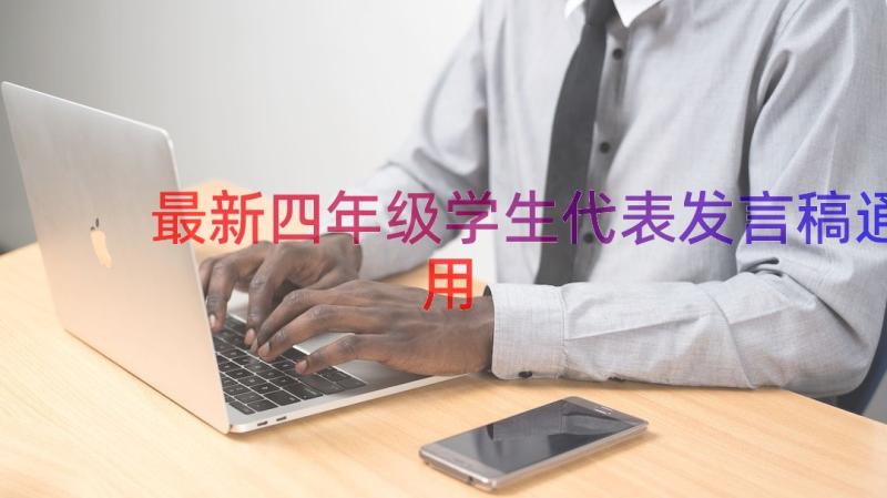 最新四年级学生代表发言稿（通用18篇）