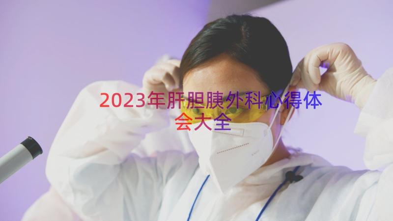 2023年肝胆胰外科心得体会大全（15篇）