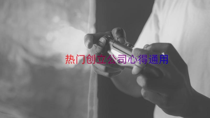 热门创立公司心得（通用14篇）