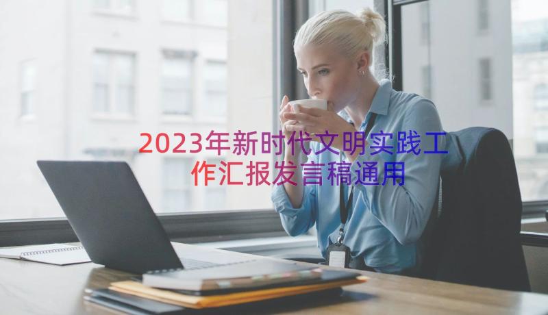 2023年新时代文明实践工作汇报发言稿（通用14篇）