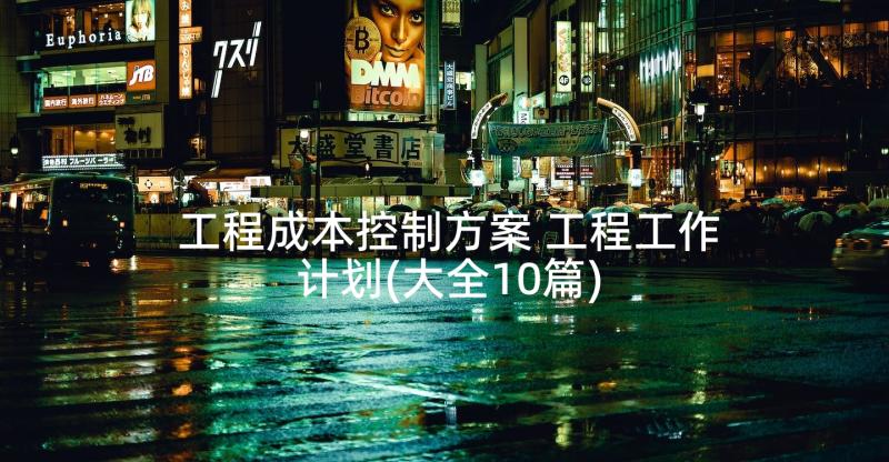 工程成本控制方案 工程工作计划(大全10篇)