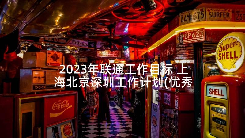 2023年联通工作目标 上海北京深圳工作计划(优秀8篇)