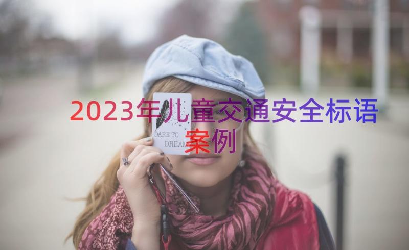 2023年儿童交通安全标语（案例16篇）