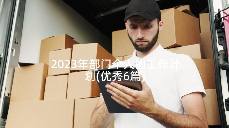 2023年部门个人的工作计划(优秀6篇)