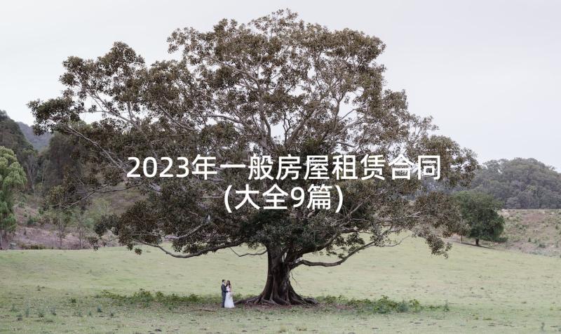 2023年一般房屋租赁合同(大全9篇)