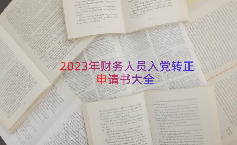2023年财务人员入党转正申请书大全（20篇）