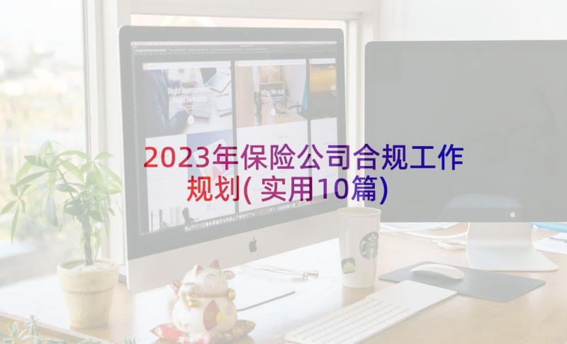 2023年保险公司合规工作规划(实用10篇)