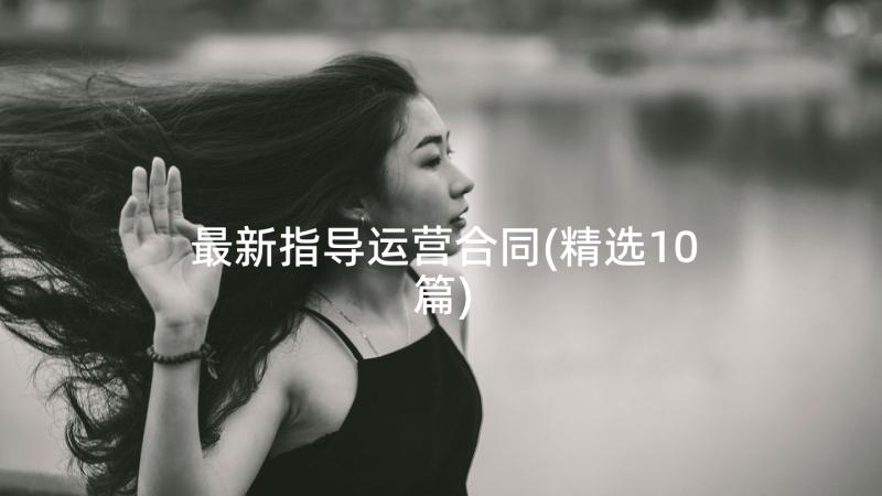 最新指导运营合同(精选10篇)