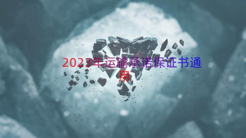 2023年运输承诺保证书（通用12篇）