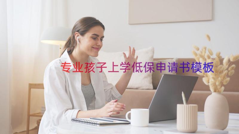 专业孩子上学低保申请书（模板20篇）