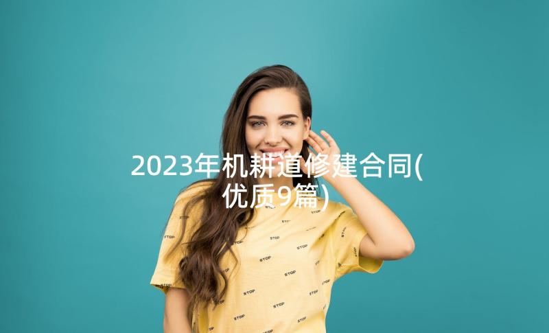 2023年机耕道修建合同(优质9篇)