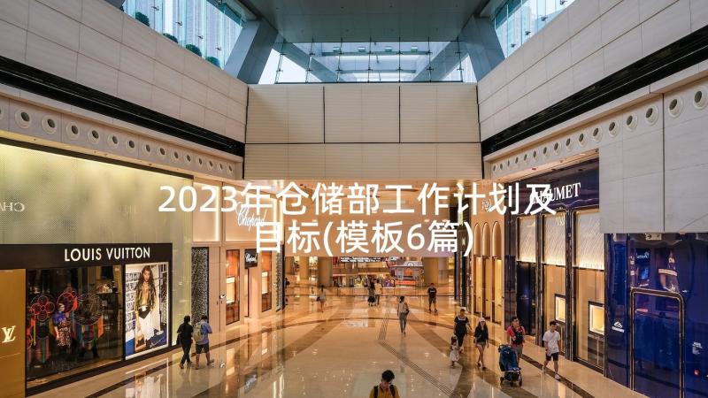 2023年仓储部工作计划及目标(模板6篇)