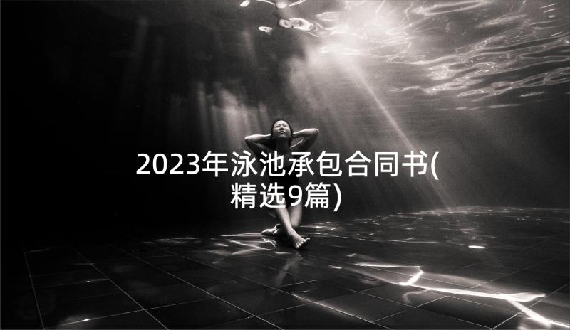 2023年泳池承包合同书(精选9篇)