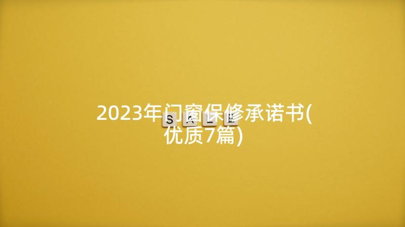 2023年门窗保修承诺书(优质7篇)