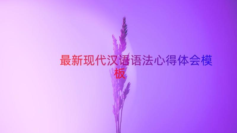 最新现代汉语语法心得体会（模板14篇）