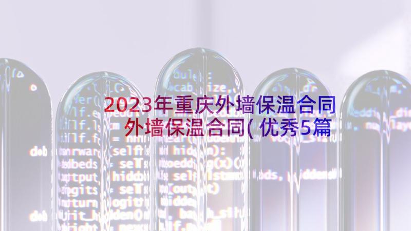 2023年重庆外墙保温合同 外墙保温合同(优秀5篇)
