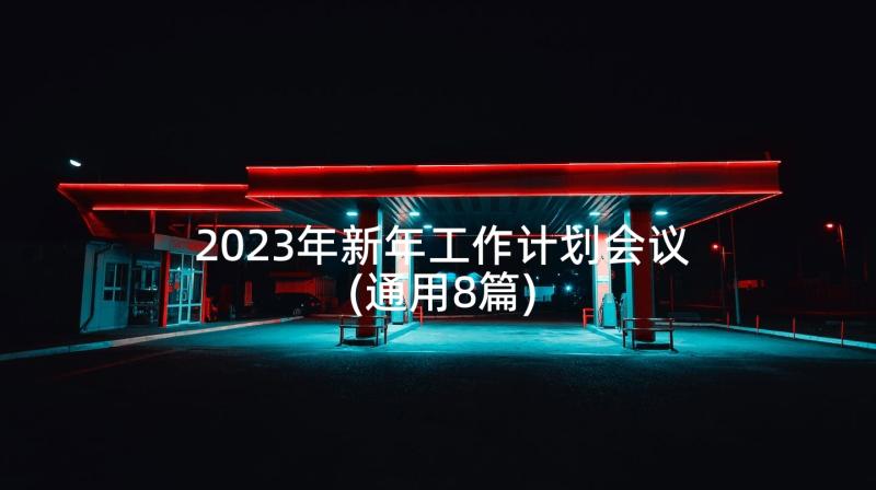 2023年新年工作计划会议(通用8篇)