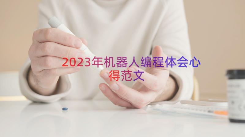 2023年机器人编程体会心得范文（12篇）