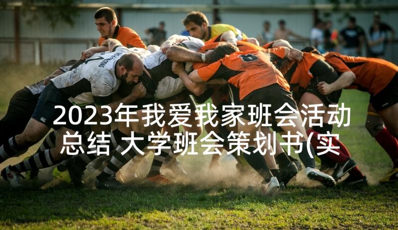 2023年我爱我家班会活动总结 大学班会策划书(实用9篇)