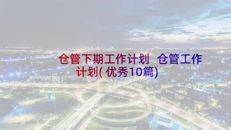 仓管下期工作计划 仓管工作计划(优秀10篇)