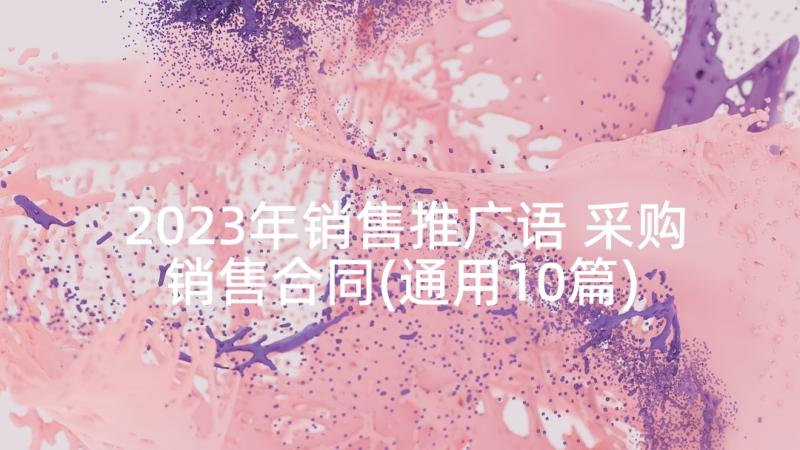 2023年销售推广语 采购销售合同(通用10篇)