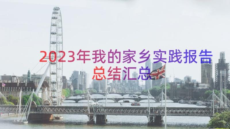 2023年我的家乡实践报告总结（汇总16篇）