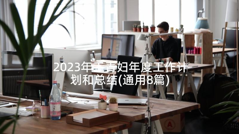 2023年工青妇年度工作计划和总结(通用8篇)