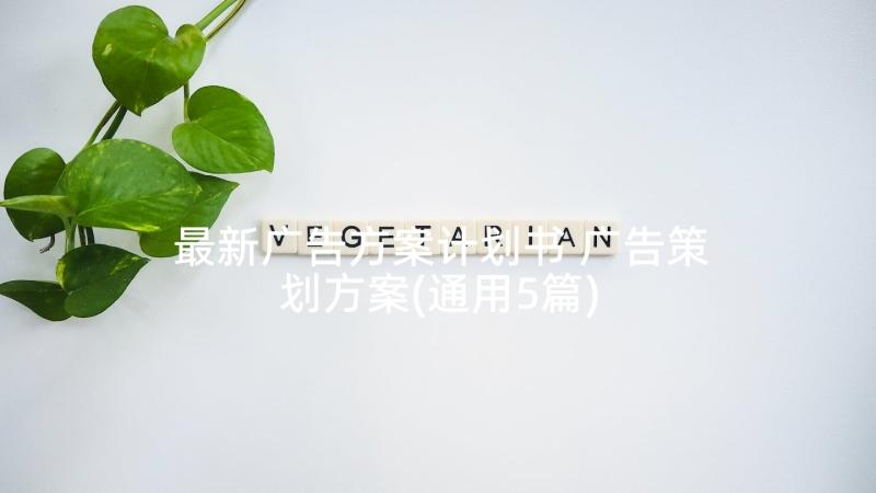 最新广告方案计划书 广告策划方案(通用5篇)