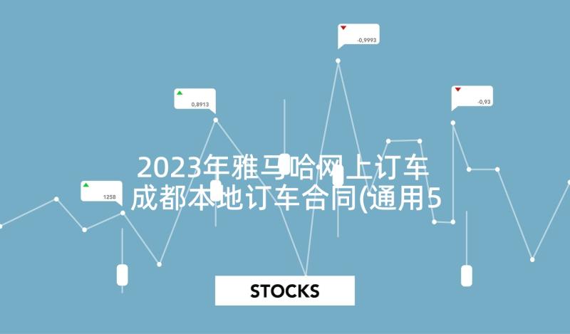 2023年雅马哈网上订车 成都本地订车合同(通用5篇)