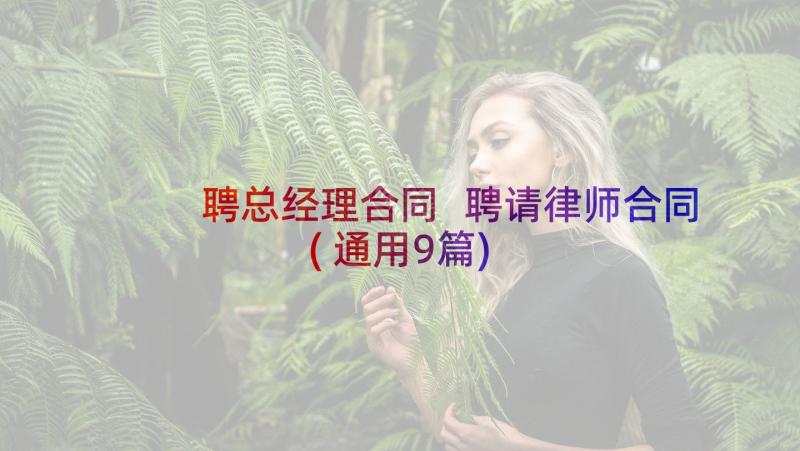 聘总经理合同 聘请律师合同(通用9篇)