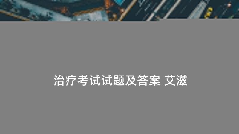 2023年艾滋梅毒乙肝预防治疗考试试题及答案 艾滋病预防工作计划(优秀7篇)