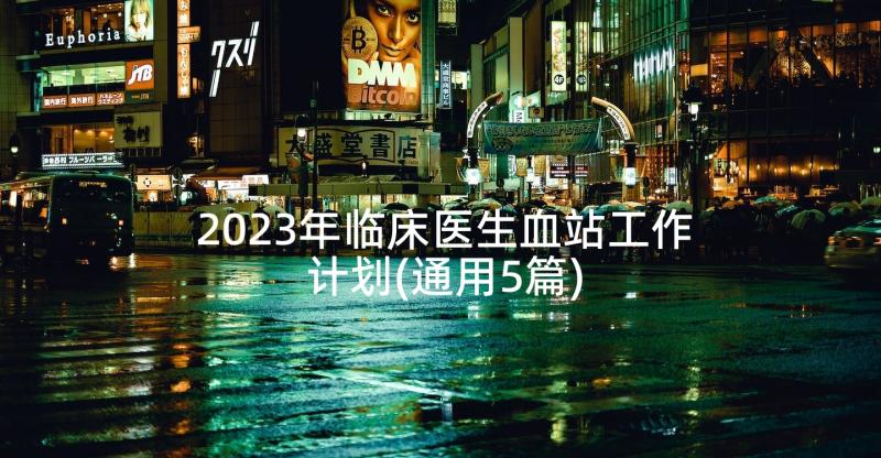 2023年临床医生血站工作计划(通用5篇)