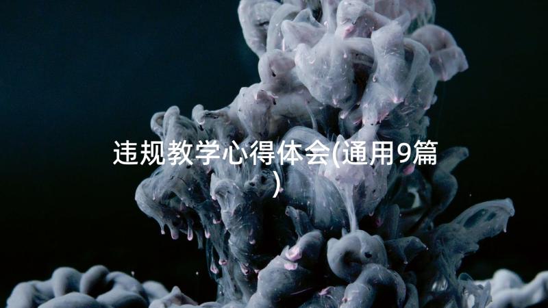 违规教学心得体会(通用9篇)