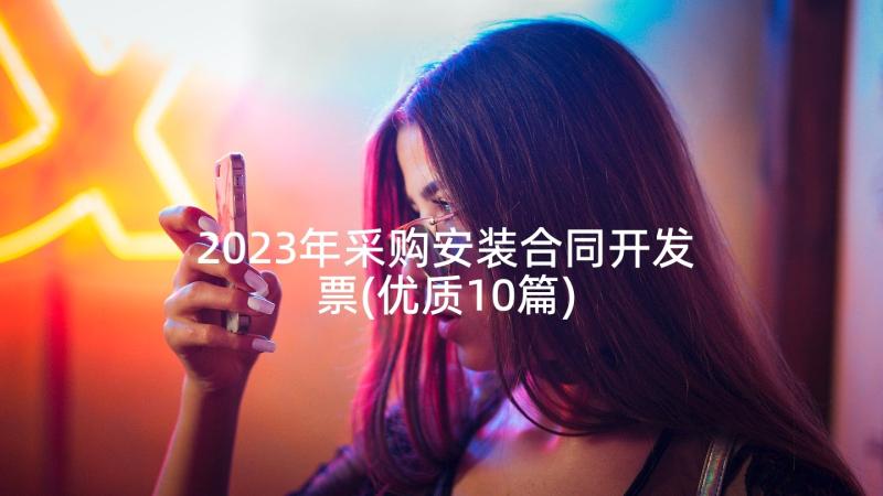 2023年采购安装合同开发票(优质10篇)