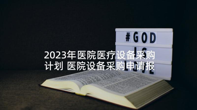 2023年医院医疗设备采购计划 医院设备采购申请报告(大全5篇)