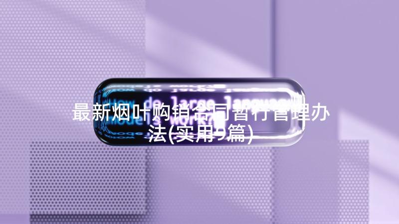 最新烟叶购销合同暂行管理办法(实用9篇)