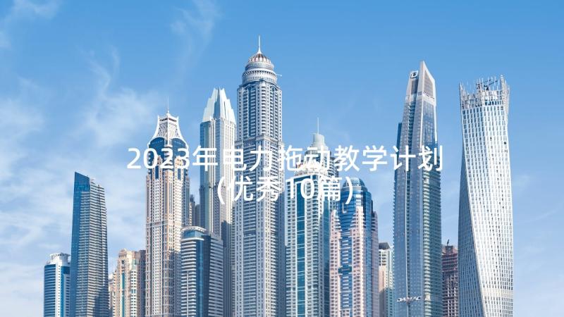 2023年电力拖动教学计划(优秀10篇)