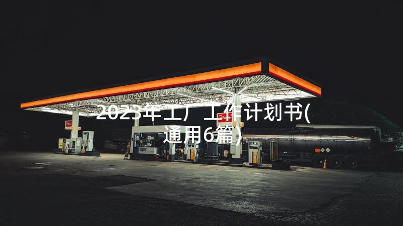 2023年工厂工作计划书(通用6篇)