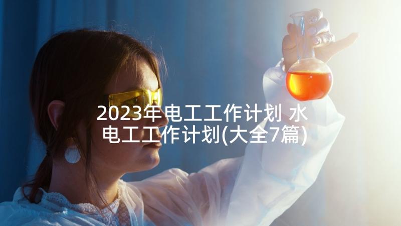 2023年电工工作计划 水电工工作计划(大全7篇)