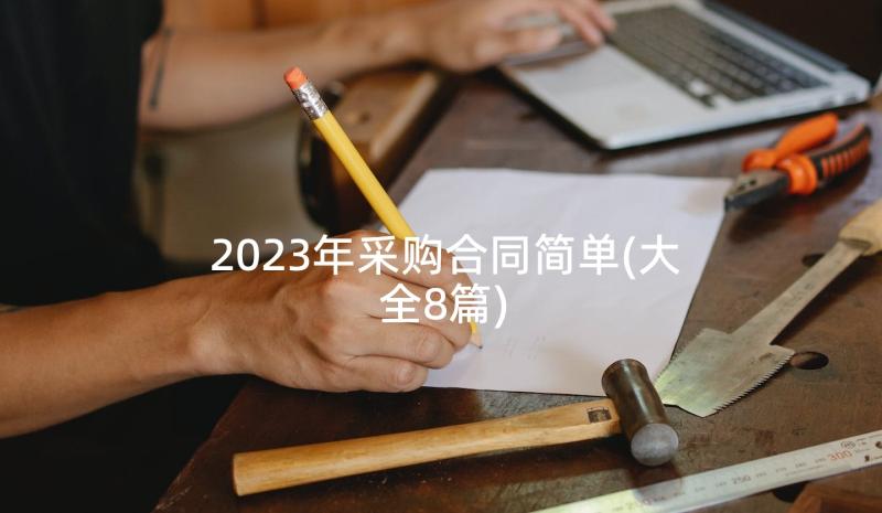 2023年采购合同简单(大全8篇)