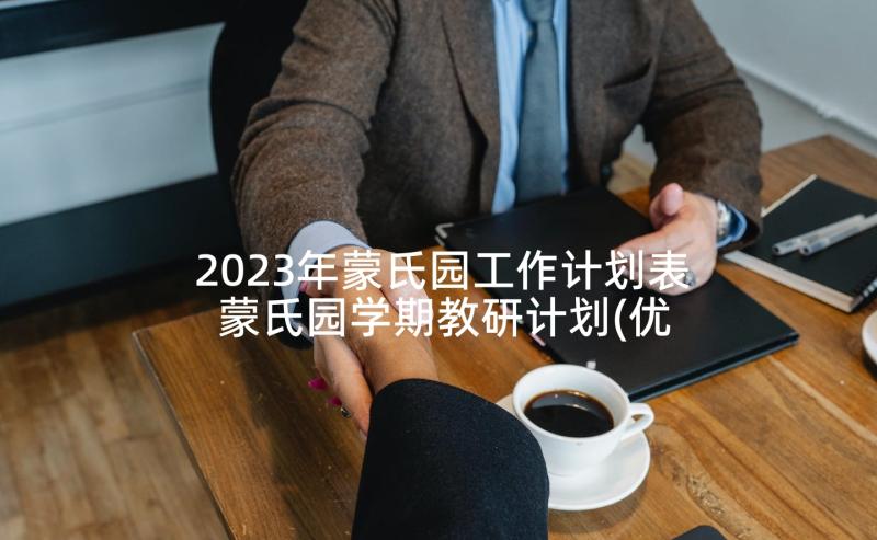 2023年蒙氏园工作计划表 蒙氏园学期教研计划(优质9篇)