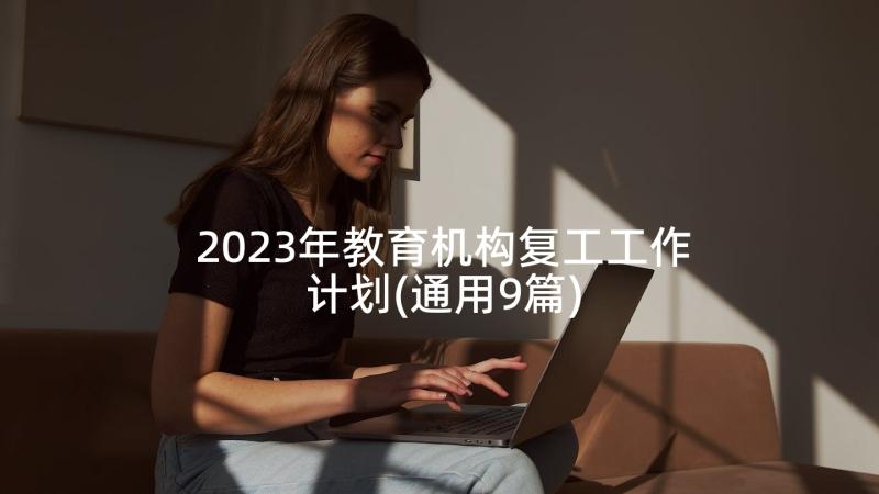 2023年教育机构复工工作计划(通用9篇)