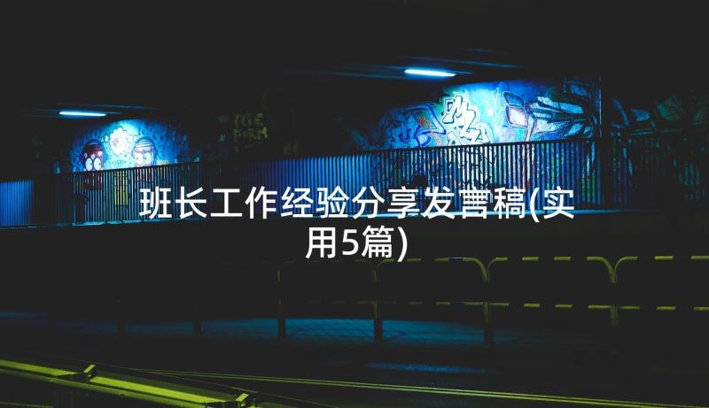 班长工作经验分享发言稿(实用5篇)