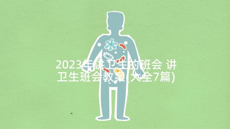 2023年讲卫生的班会 讲卫生班会教案(大全7篇)
