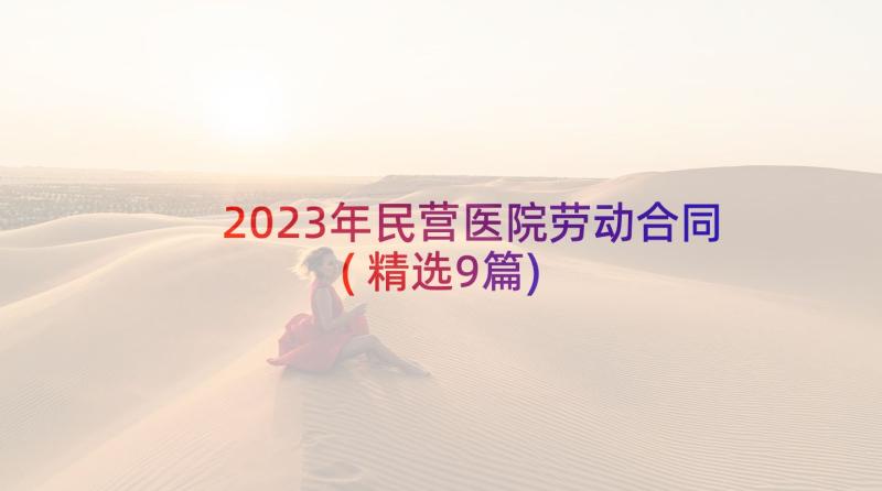 2023年民营医院劳动合同(精选9篇)