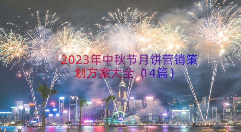 2023年中秋节月饼营销策划方案大全（14篇）